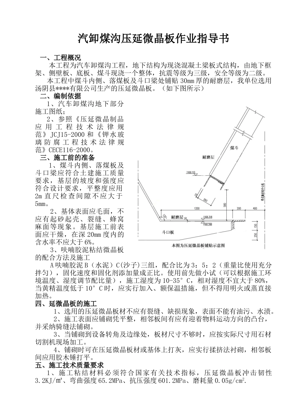 汽卸煤沟压延微晶板施工工艺_第1页