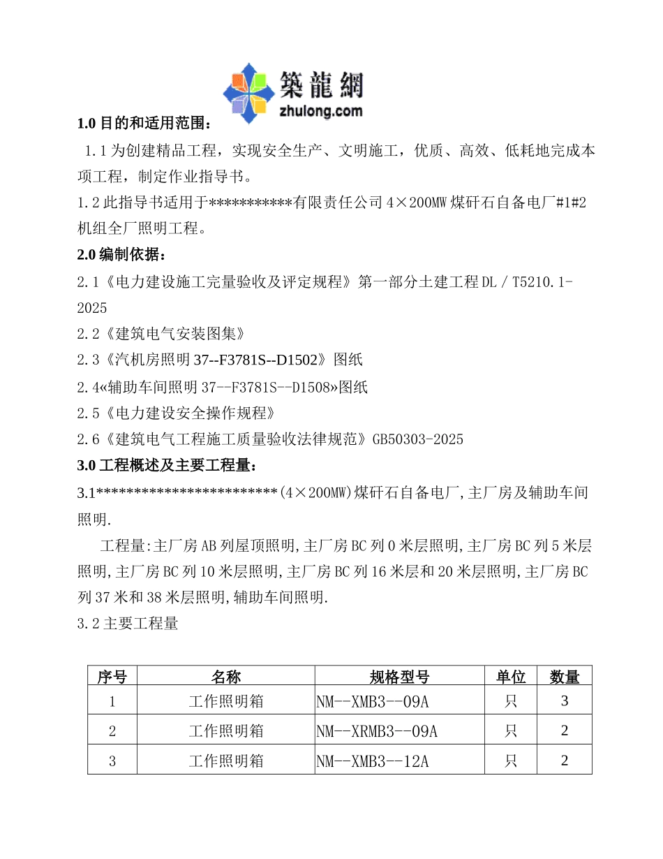 汽机房照明工程指导书p_第1页