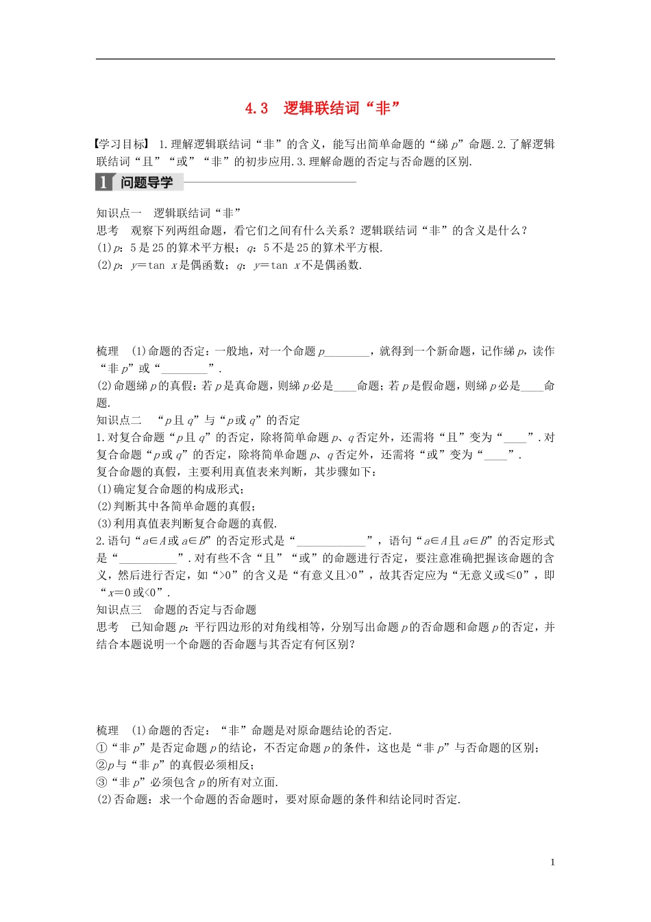 高中数学 第一章 常用逻辑用语 4.3 逻辑联结词“非”学案 北师大版选修2-1-北师大版高二选修2-1数学学案_第1页