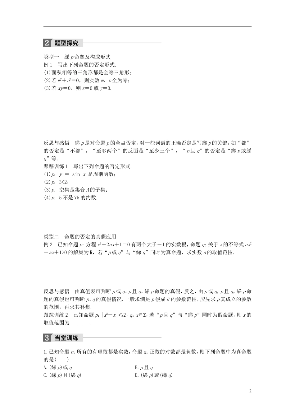 高中数学 第一章 常用逻辑用语 4.3 逻辑联结词“非”学案 北师大版选修2-1-北师大版高二选修2-1数学学案_第2页