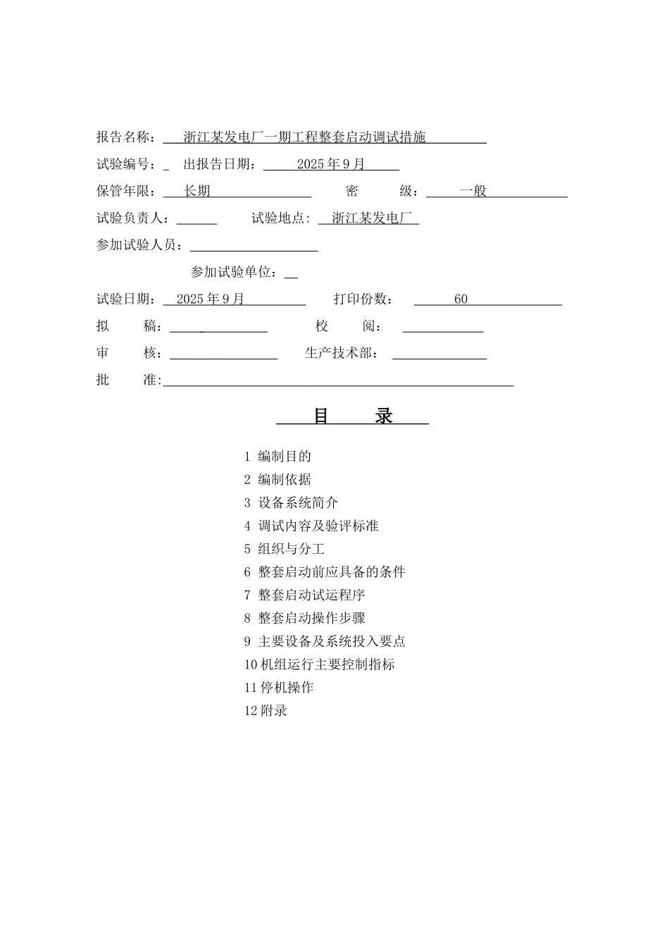 汽机整套启动措施-new_第2页