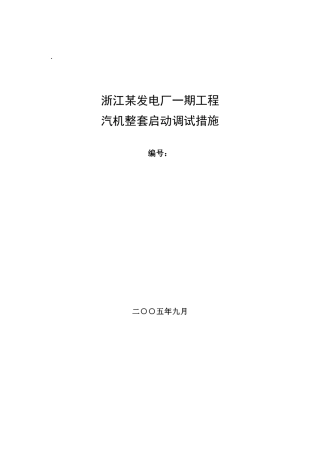 汽机整套启动措施-new