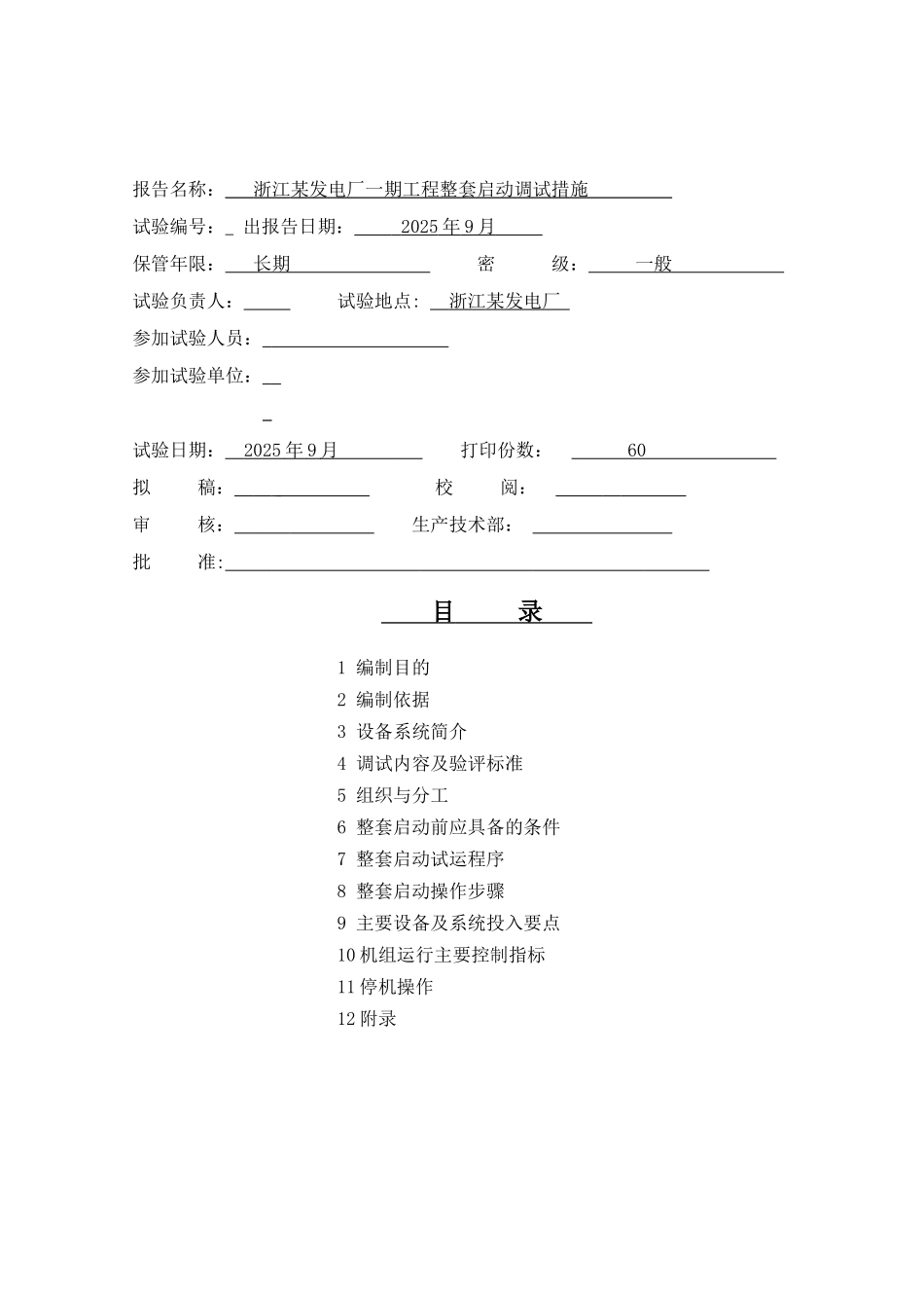 汽机整套启动措施_第2页