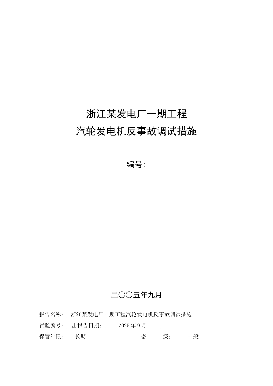 汽机反事故调试措施_第1页