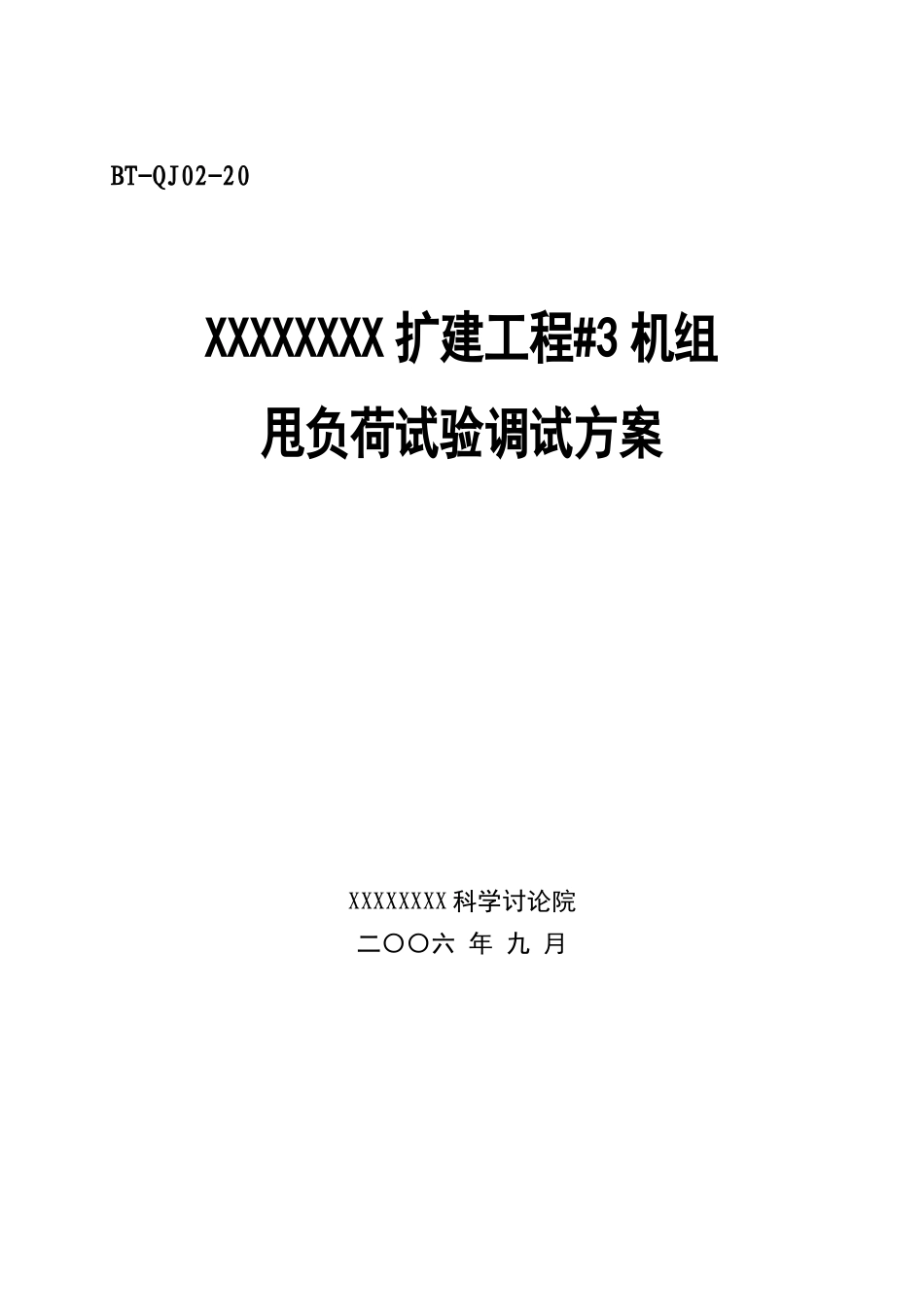 汽机调试方案之七--甩负荷调试方案_第1页