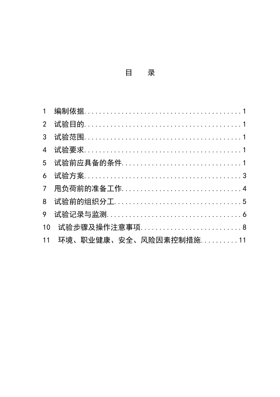 汽机调试方案之七--甩负荷调试方案_第3页