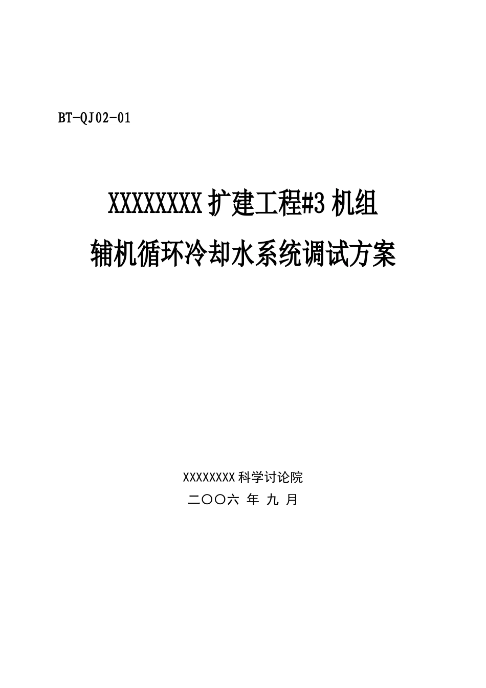 汽机调试方案之一--辅机循环冷却水系统调试方案_第1页