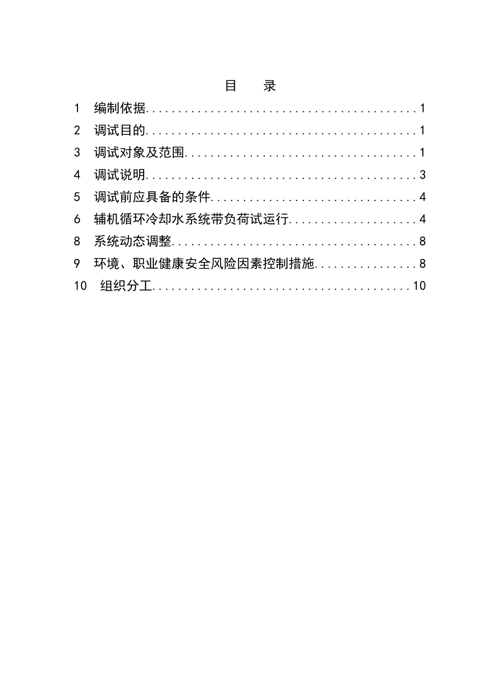 汽机调试方案之一--辅机循环冷却水系统调试方案_第3页