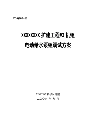 汽机调试方案之六--电动给水泵调试方案