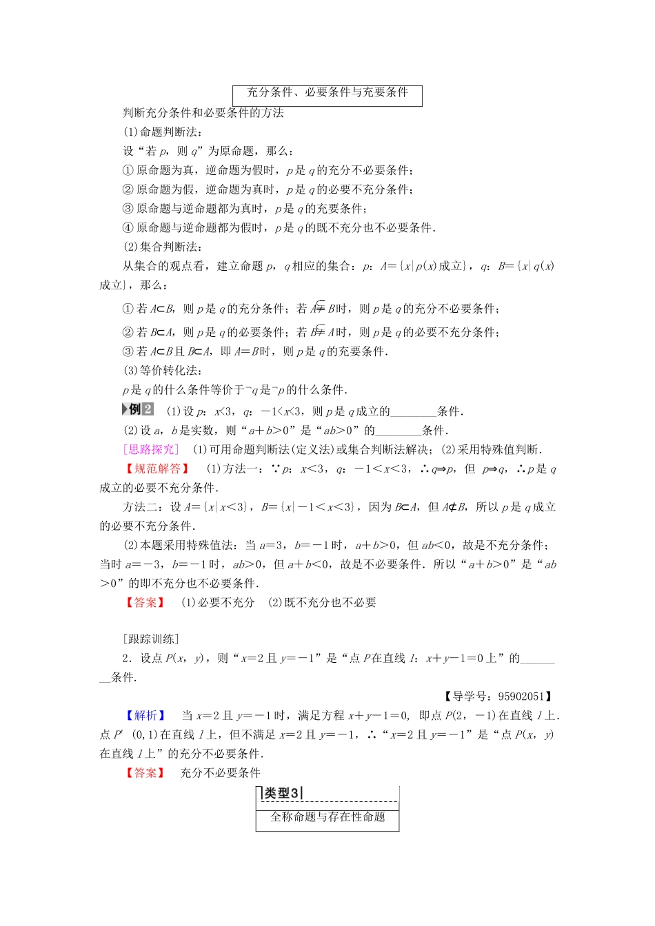 高中数学 第一章 常用逻辑用语 阶段复习课学案 苏教版选修1-1-苏教版高二选修1-1数学学案_第2页