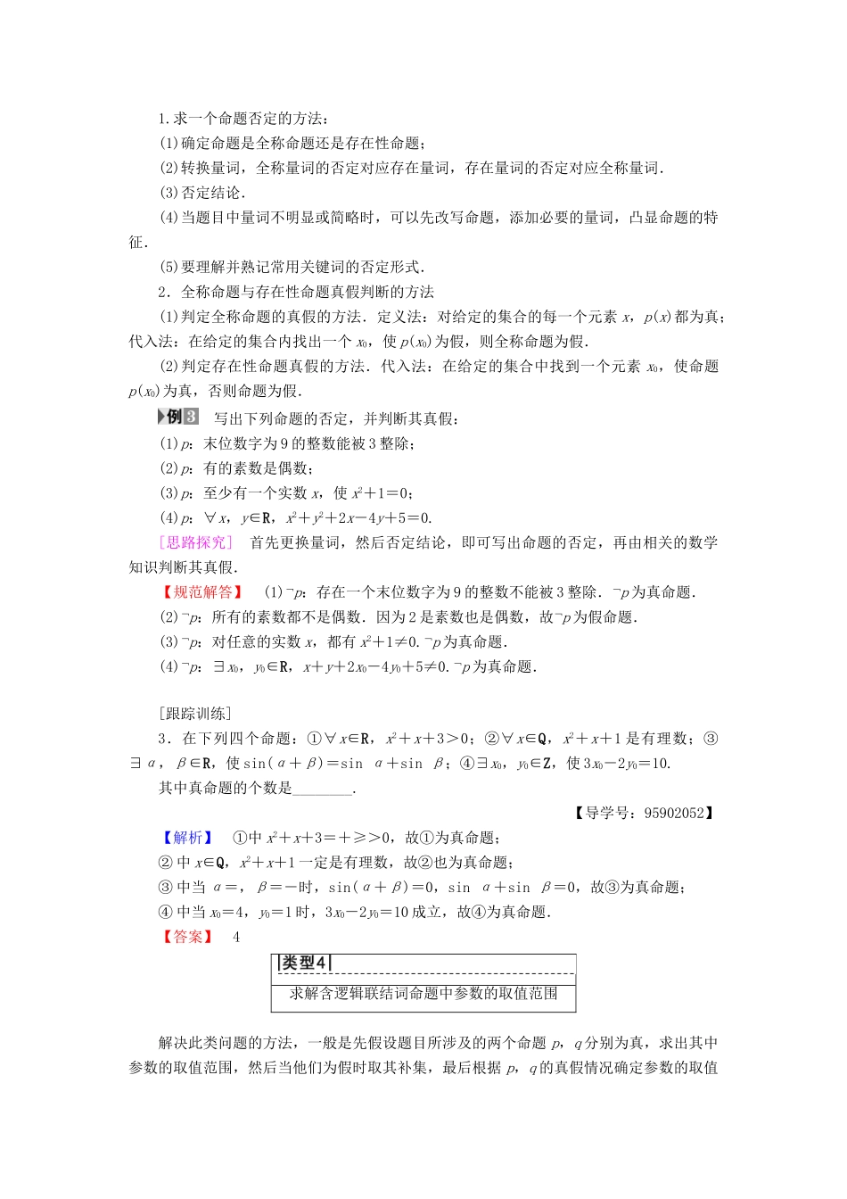 高中数学 第一章 常用逻辑用语 阶段复习课学案 苏教版选修1-1-苏教版高二选修1-1数学学案_第3页