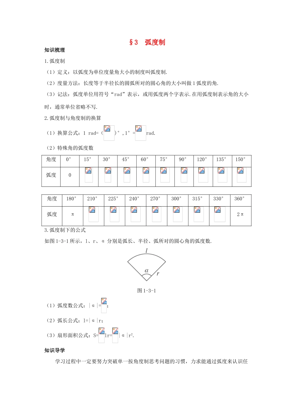 高中数学 第一章 三角函数 1.3 弧度制知识导航学案 北师大版必修4-北师大版高一必修4数学学案_第1页