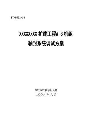汽机调试方案之十--轴封系统调试方案