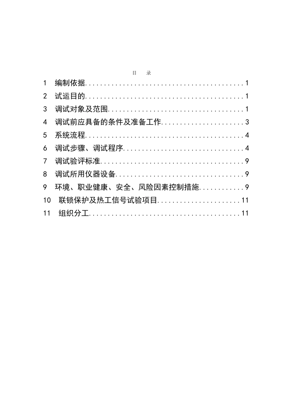 汽机调试方案之十七--高低加及除氧器系统_第3页
