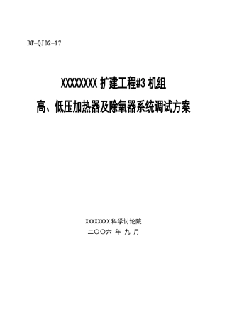 汽机调试方案之十七--高低加及除氧器系统