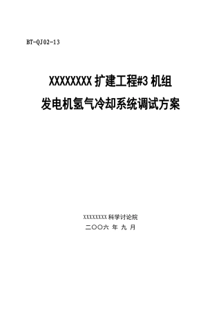 汽机调试方案之十三--发电机氢气冷却系统