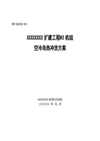 汽机调试方案之三--空冷岛热冲洗方案