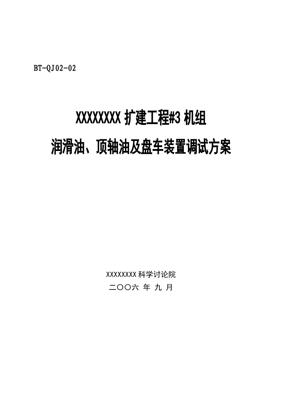 汽机调试方案之二--润滑油顶轴油盘车系统_第1页