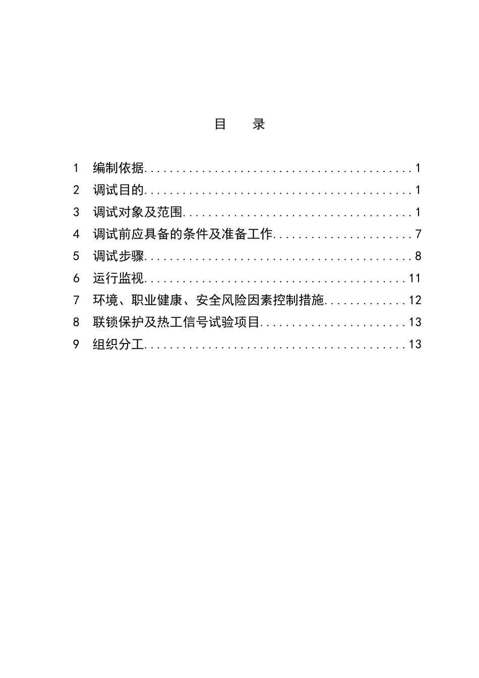 汽机调试方案之二--润滑油顶轴油盘车系统_第3页