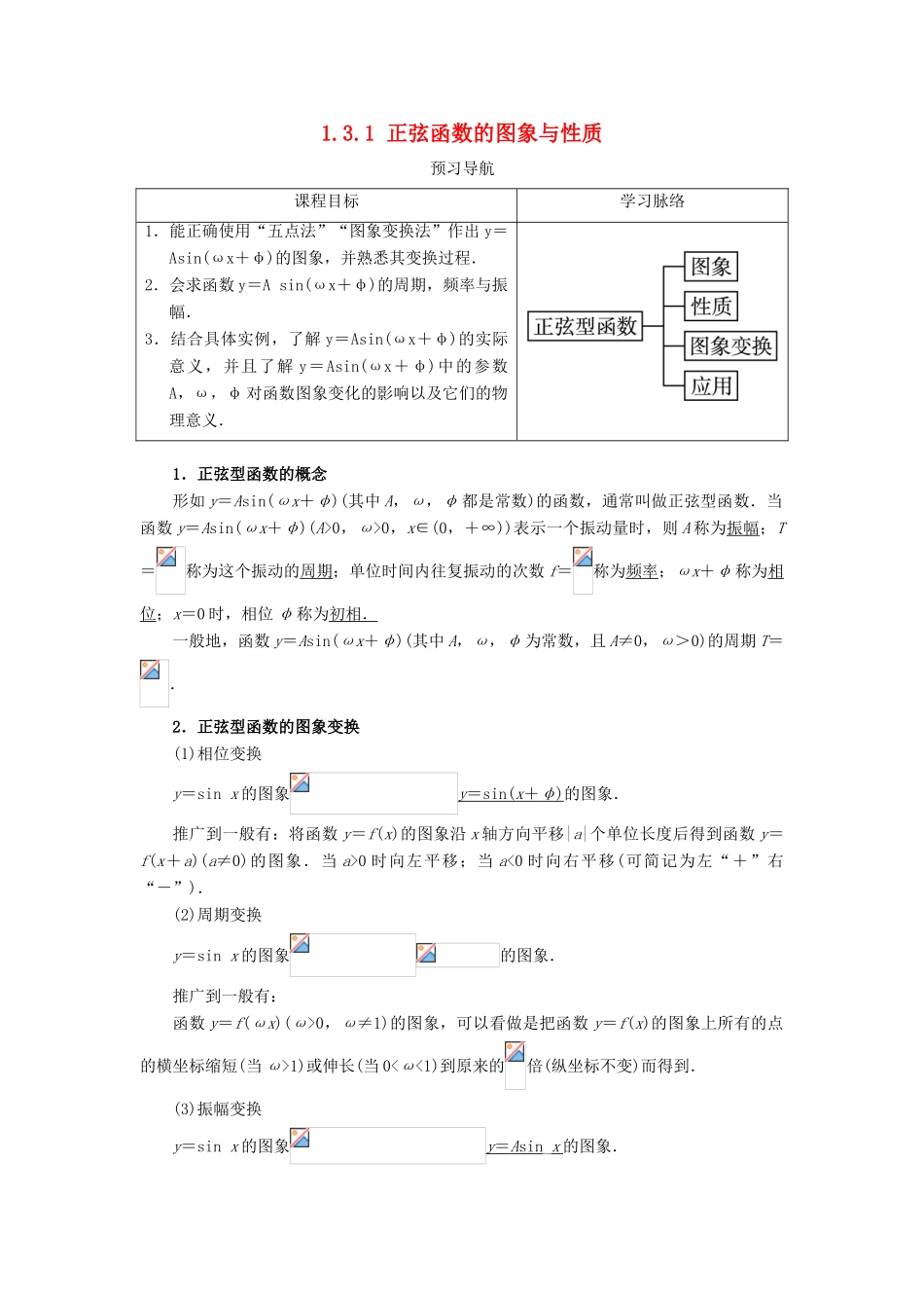 高中数学 第一章 基本初等函数（II）1.3 三角函数的图象与性质 1.3.1 正弦函数的图象与性质（第2课时）预习导航学案 新人教B版必修4-新人教B版高一必修4数学学案_第1页
