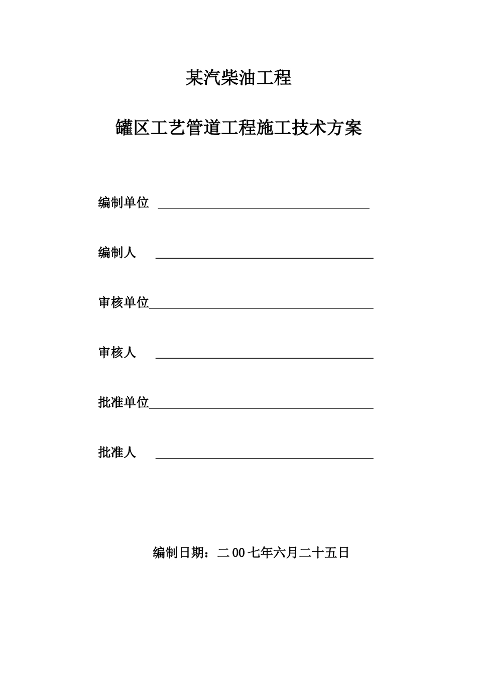 汽柴油工程罐区工艺管道施工技术方案_第1页