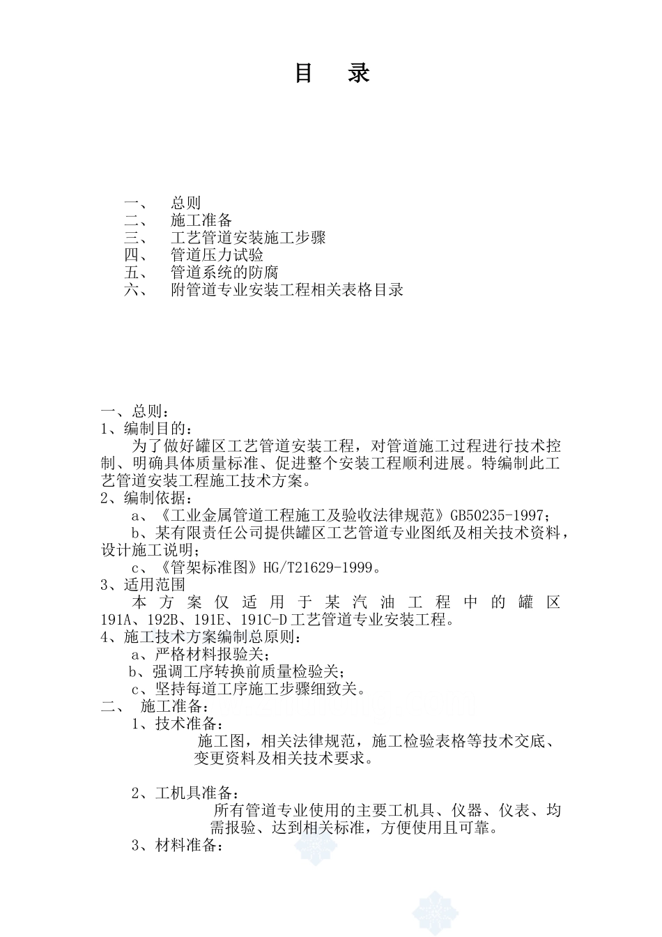 汽柴油工程罐区工艺管道施工技术方案_第2页