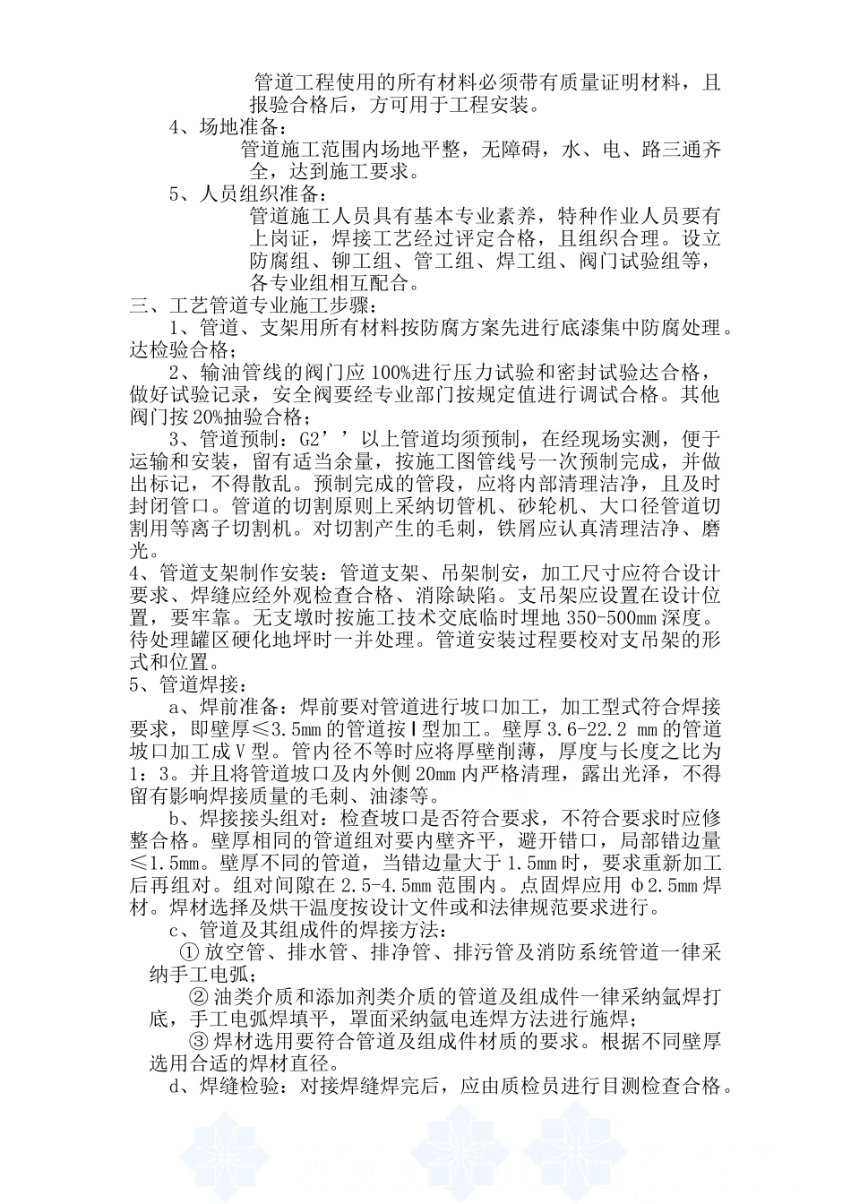 汽柴油工程罐区工艺管道施工技术方案_第3页