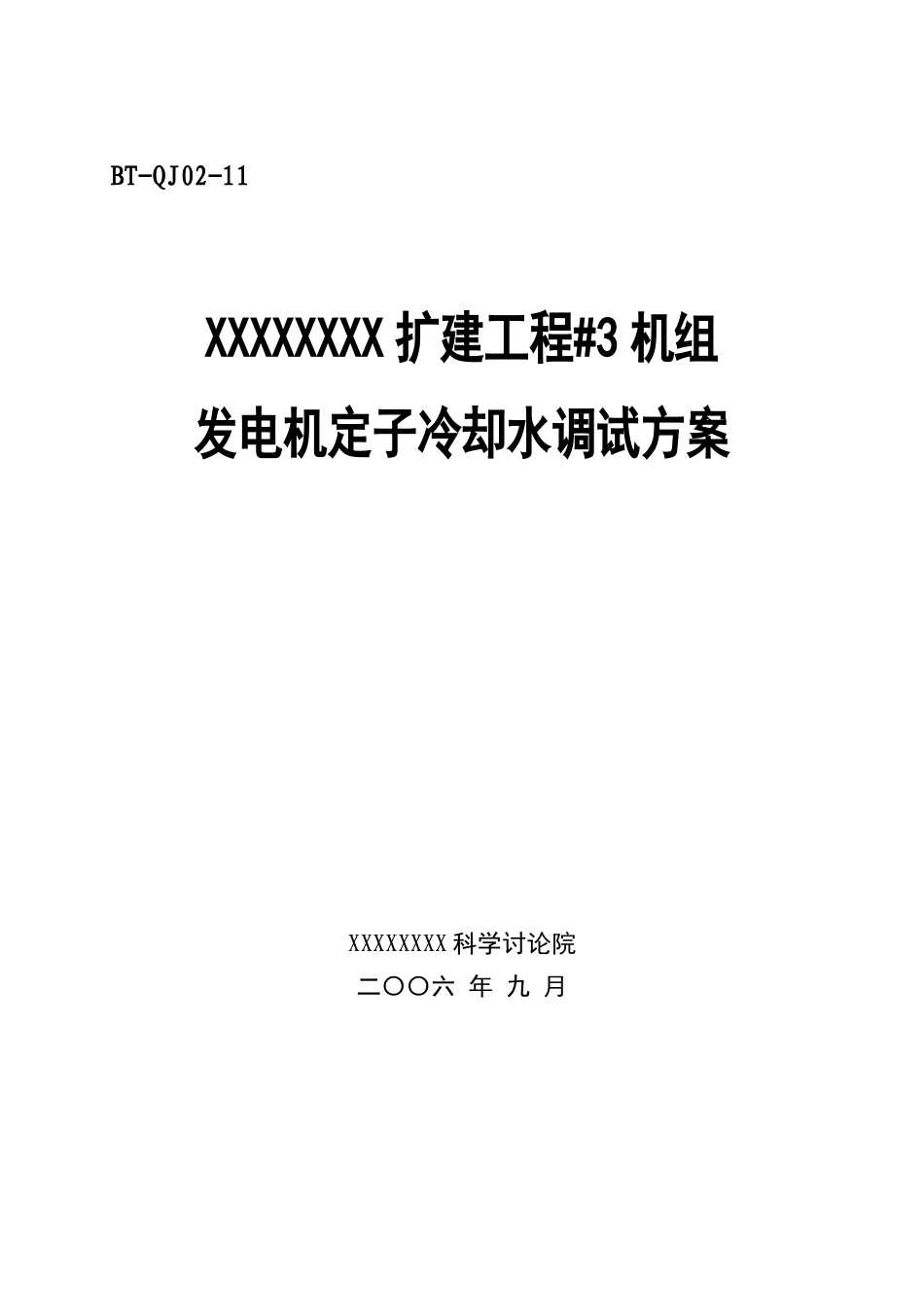 汽机调试方案之十一--发电机定子冷却水系统调试方案_第1页
