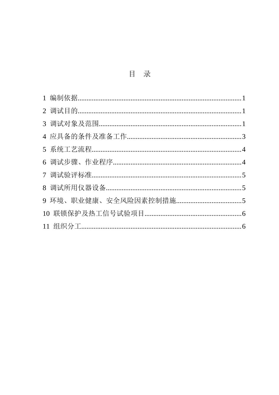 汽机调试方案之十一--发电机定子冷却水系统调试方案_第3页