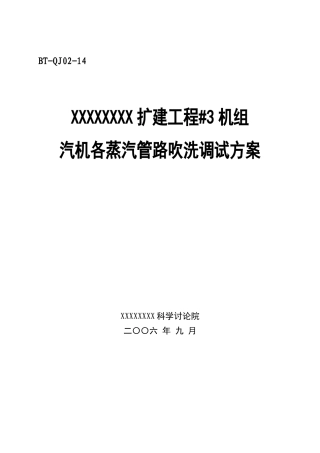 汽机调试方案之十四--汽机各系统吹管调试方案