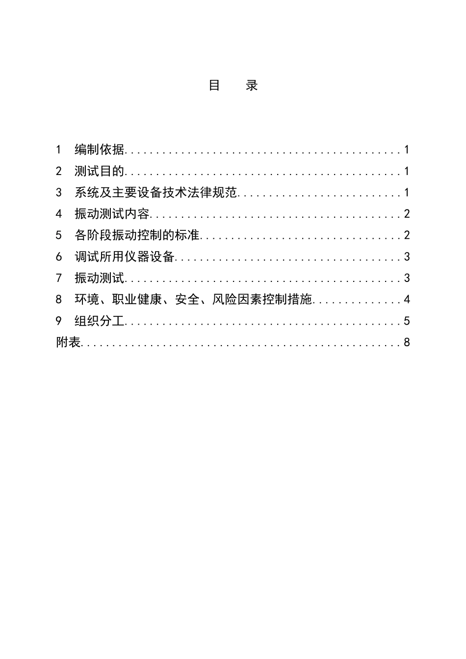 汽机调试方案之十九--振动监测调试措施_第3页