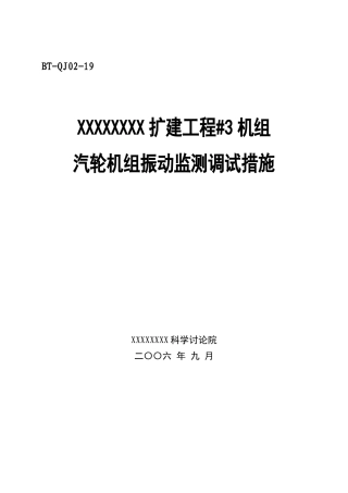 汽机调试方案之十九--振动监测调试措施
