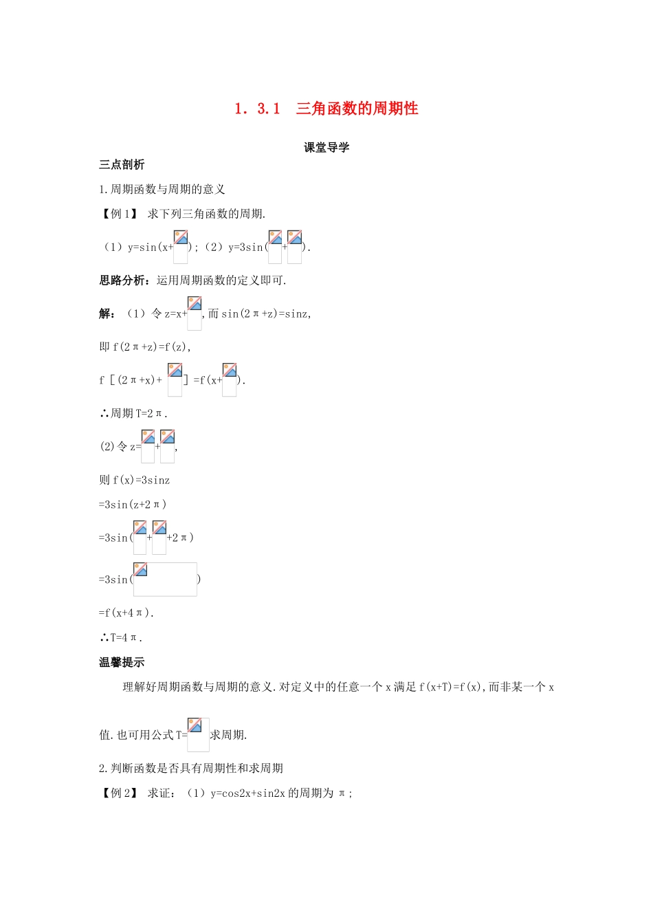 高中数学 第一章 三角函数 1.3 三角函数的图象和性质 1.3.1 三角函数的周期性导学案 苏教版必修4-苏教版高一必修4数学学案_第1页