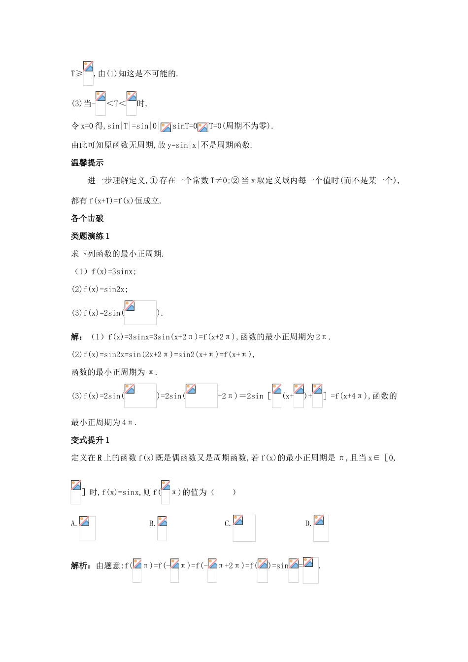 高中数学 第一章 三角函数 1.3 三角函数的图象和性质 1.3.1 三角函数的周期性导学案 苏教版必修4-苏教版高一必修4数学学案_第3页