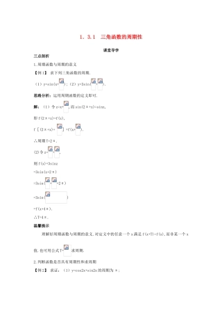 高中数学 第一章 三角函数 1.3 三角函数的图象和性质 1.3.1 三角函数的周期性导学案 苏教版必修4-苏教版高一必修4数学学案