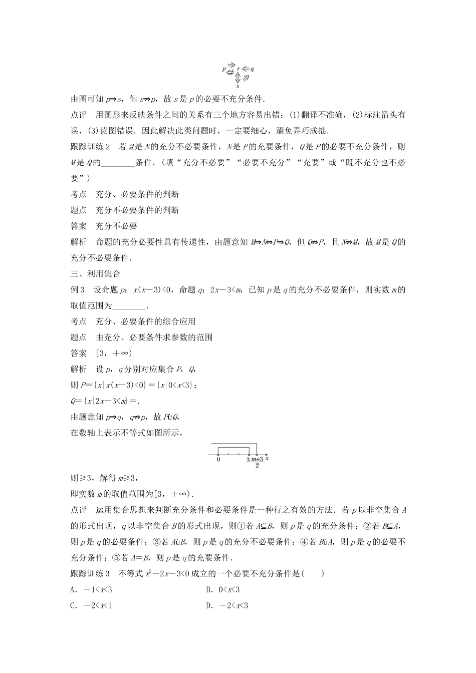 高中数学 第一章 常用逻辑用语 微专题突破一 判断充分、必要条件四策略学案（含解析）新人教B版选修1-1-新人教B版高二选修1-1数学学案_第2页