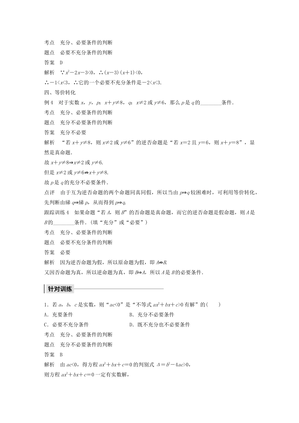 高中数学 第一章 常用逻辑用语 微专题突破一 判断充分、必要条件四策略学案（含解析）新人教B版选修1-1-新人教B版高二选修1-1数学学案_第3页