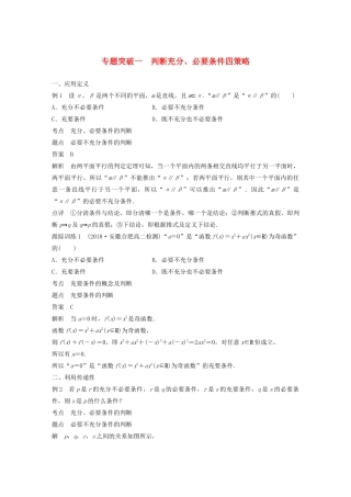 高中数学 第一章 常用逻辑用语 微专题突破一 判断充分、必要条件四策略学案（含解析）新人教B版选修1-1-新人教B版高二选修1-1数学学案