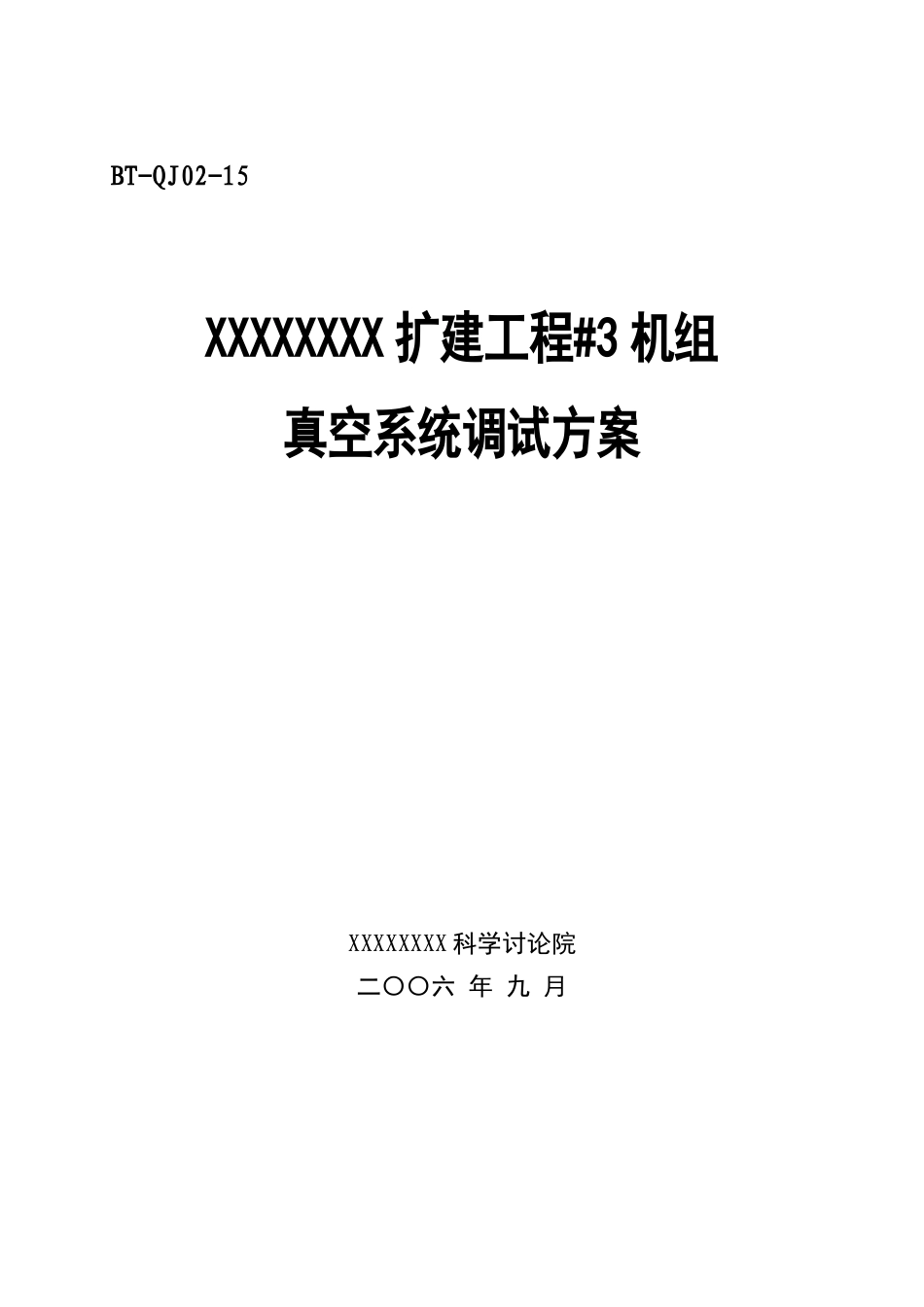 汽机调试方案之十五--真空系统调试方案_第1页