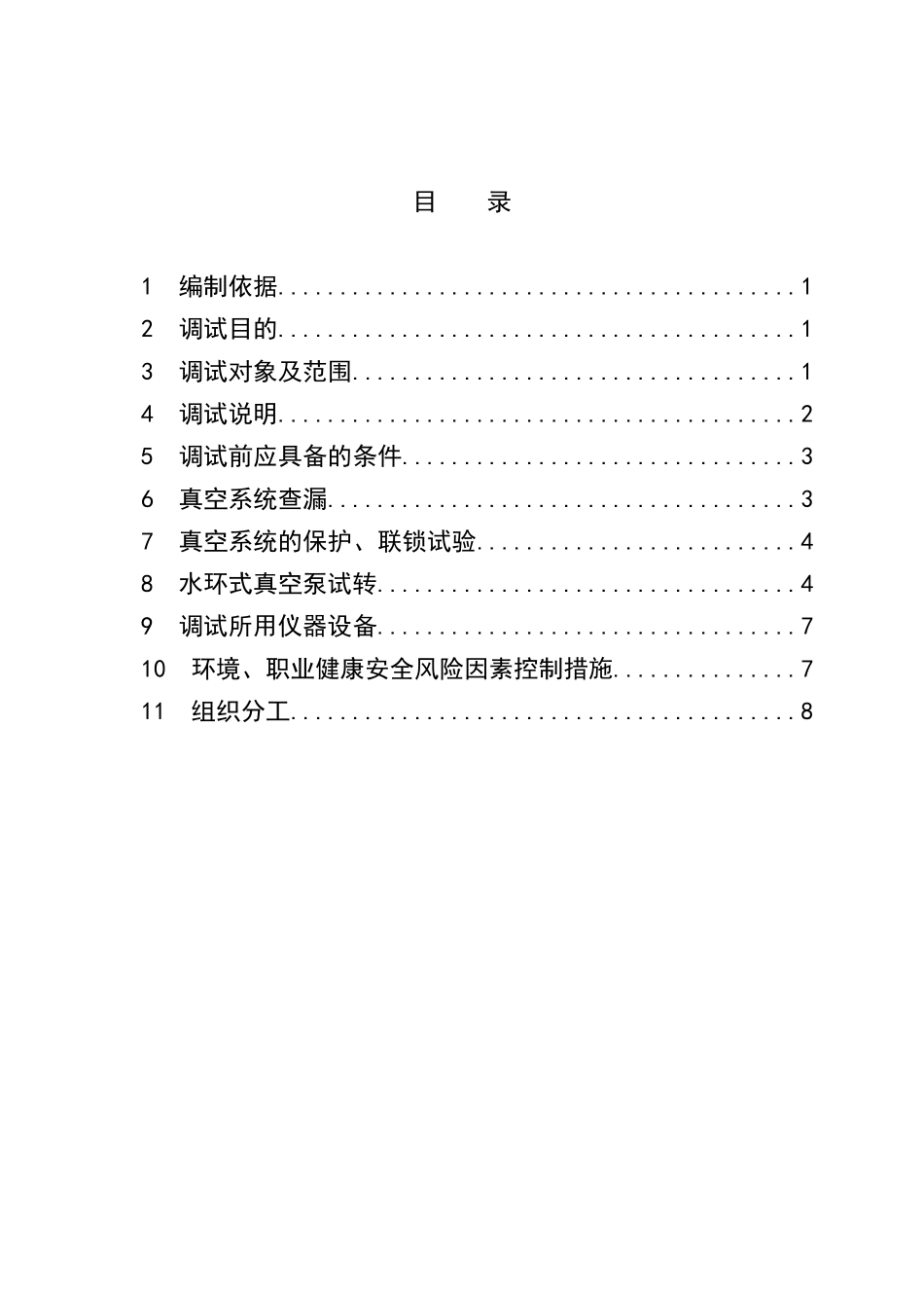 汽机调试方案之十五--真空系统调试方案_第3页