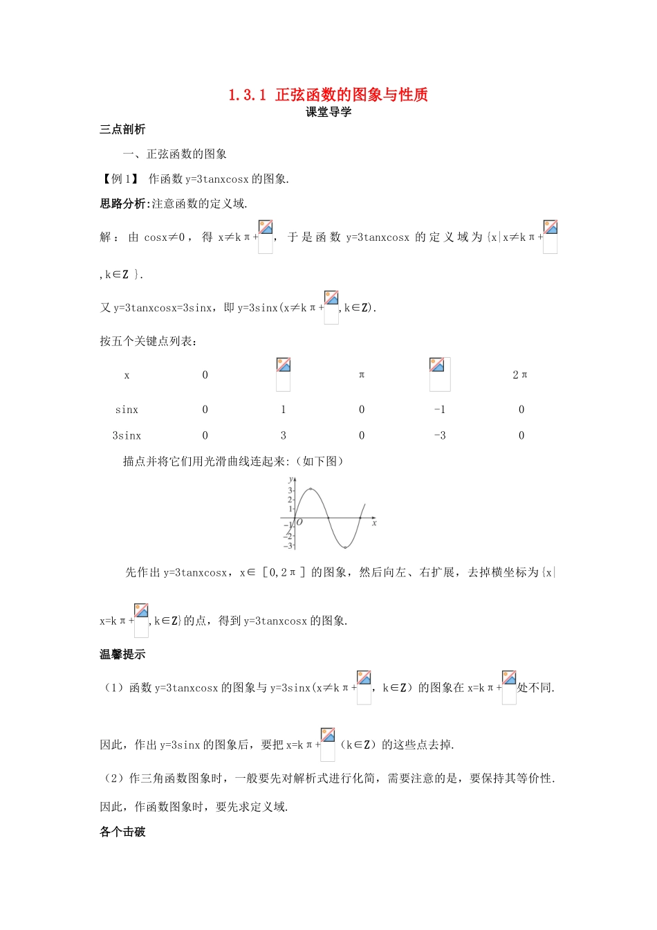 高中数学 第一章 基本初等函数（II）1.3 三角函数的图象与性质 1.3.1 正弦函数的图象与性质课堂导学案 新人教B版必修4-新人教B版高一必修4数学学案_第1页