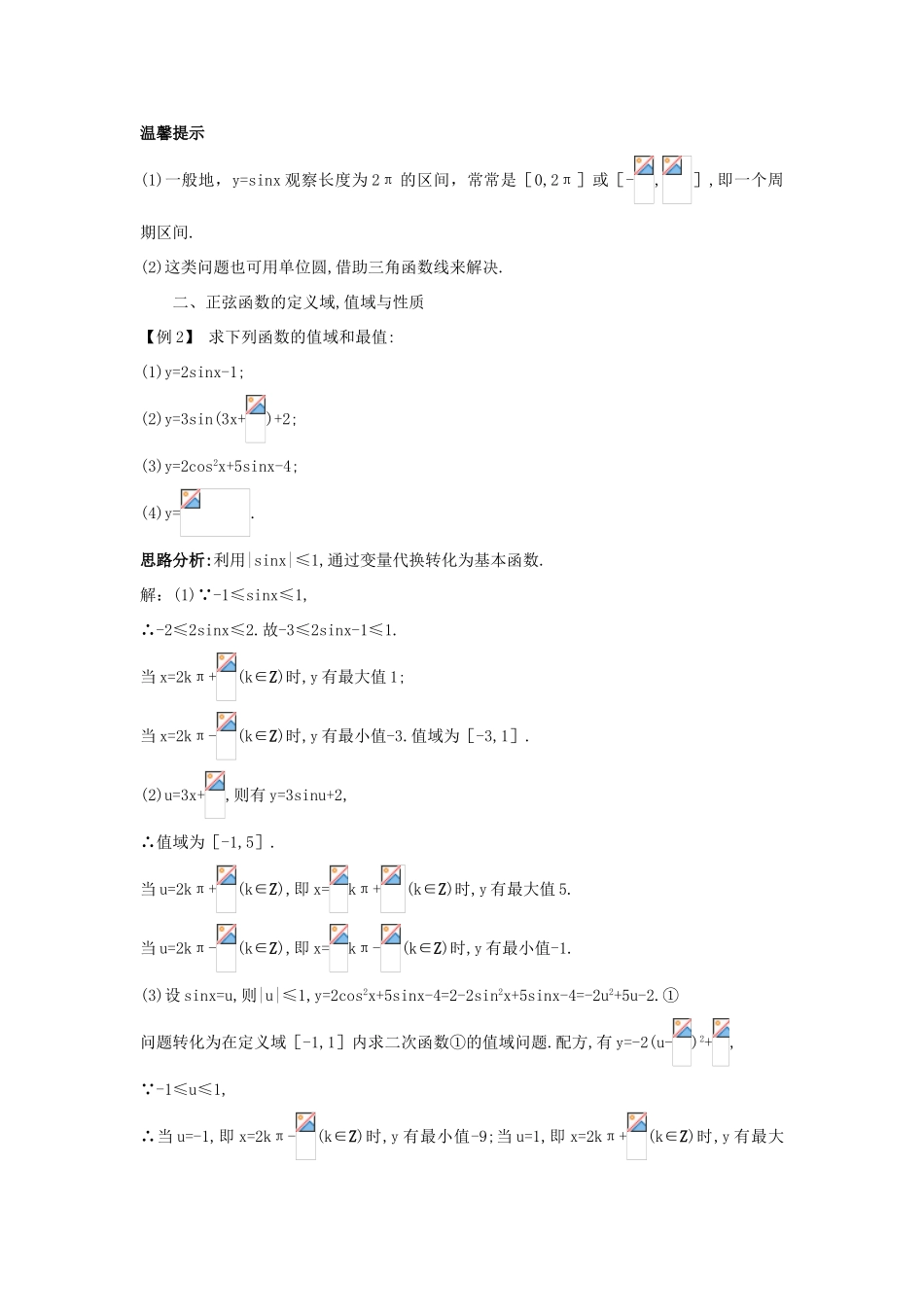 高中数学 第一章 基本初等函数（II）1.3 三角函数的图象与性质 1.3.1 正弦函数的图象与性质课堂导学案 新人教B版必修4-新人教B版高一必修4数学学案_第3页