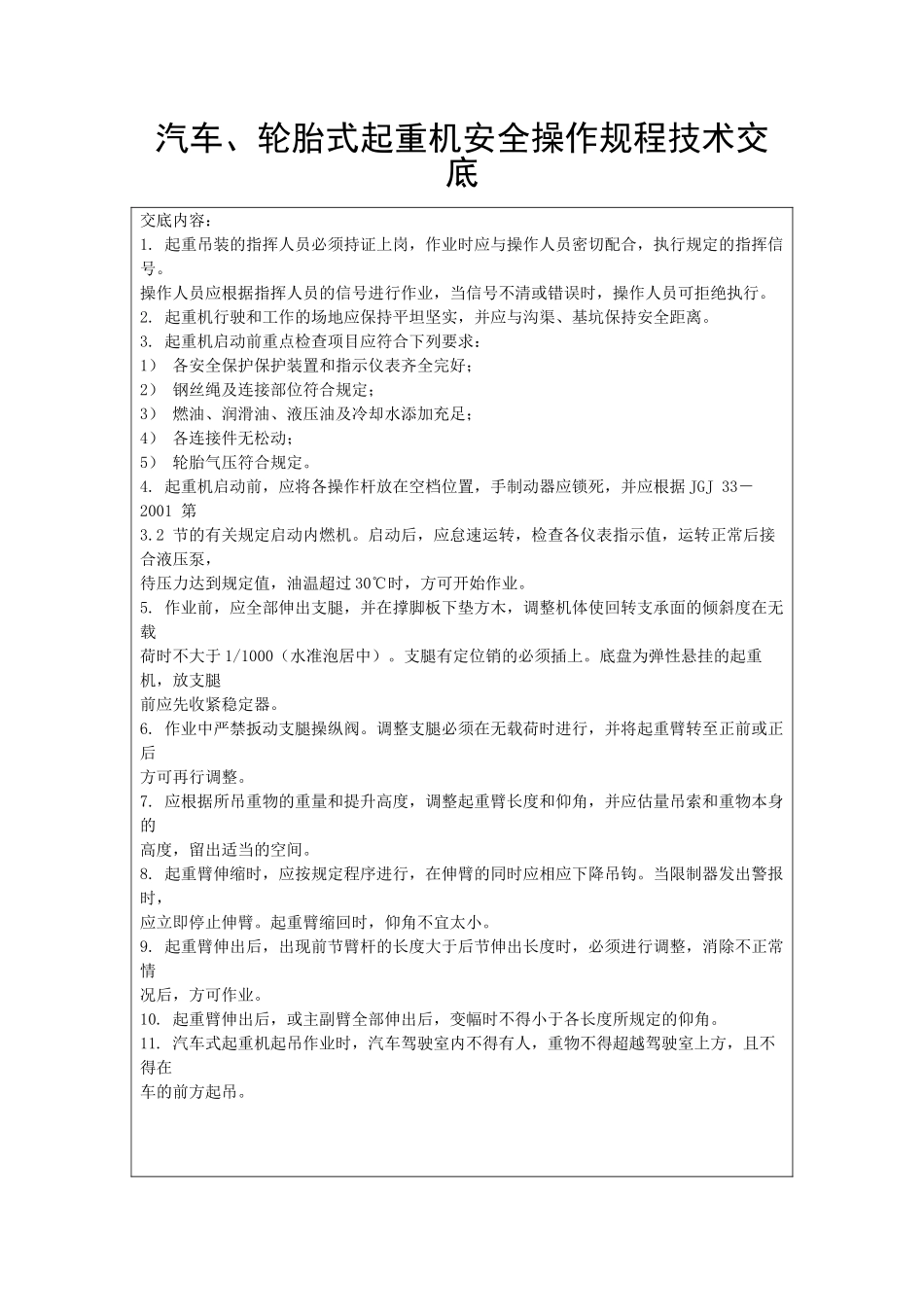 汽车、轮胎式起重机安全操作规程技术交底_第1页