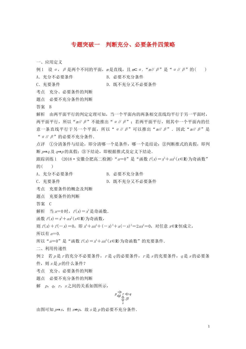 高中数学 第一章 常用逻辑用语 专题突破一 判断充分、必要条件四策略学案（含解析）北师大版选修1-1-北师大版高二选修1-1数学学案_第1页