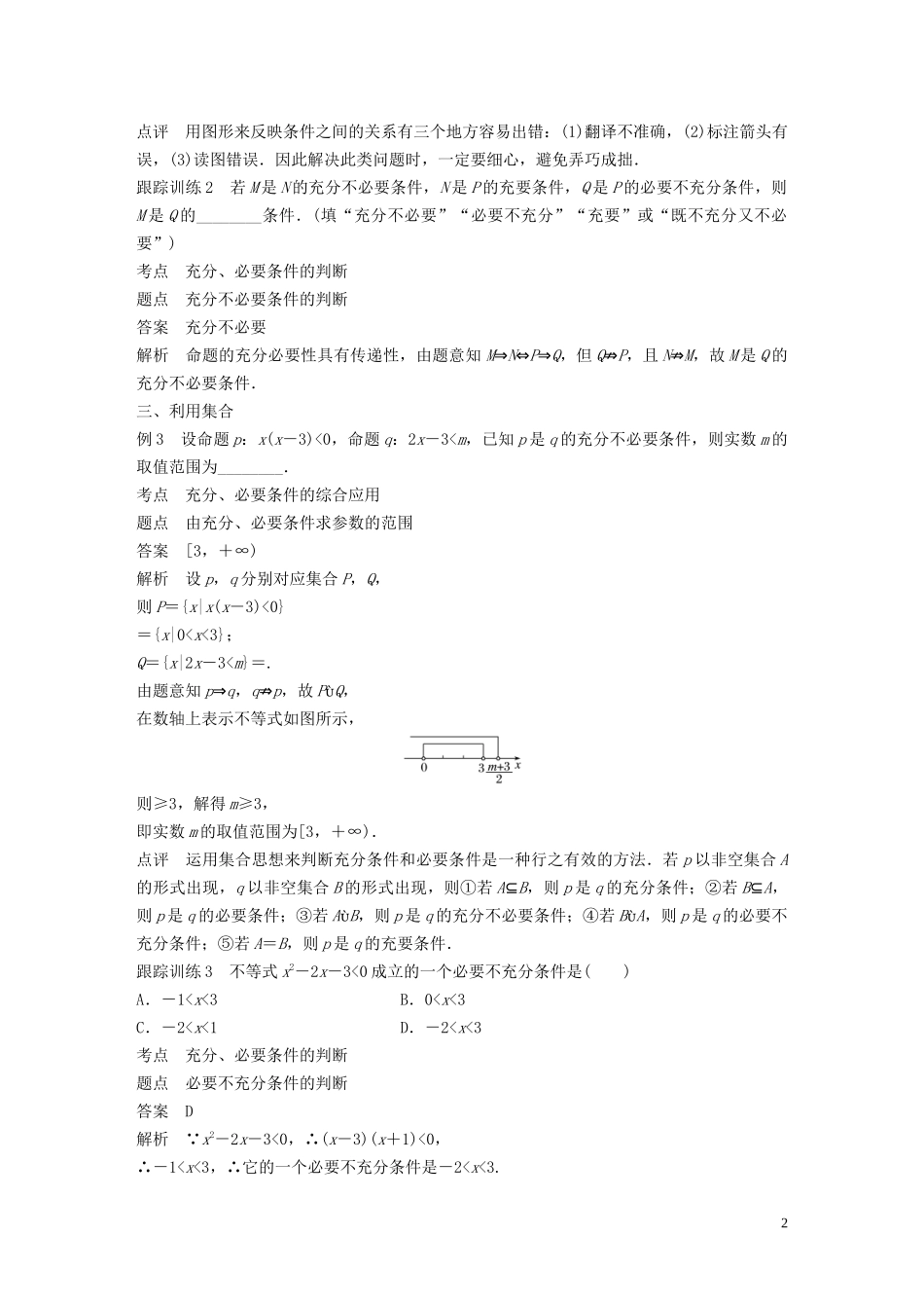 高中数学 第一章 常用逻辑用语 专题突破一 判断充分、必要条件四策略学案（含解析）北师大版选修1-1-北师大版高二选修1-1数学学案_第2页