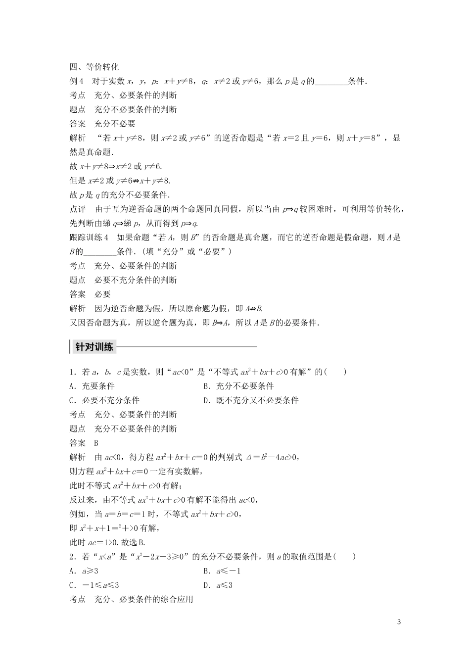 高中数学 第一章 常用逻辑用语 专题突破一 判断充分、必要条件四策略学案（含解析）北师大版选修1-1-北师大版高二选修1-1数学学案_第3页