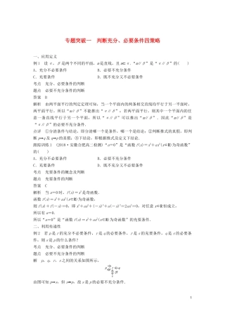 高中数学 第一章 常用逻辑用语 专题突破一 判断充分、必要条件四策略学案（含解析）北师大版选修1-1-北师大版高二选修1-1数学学案