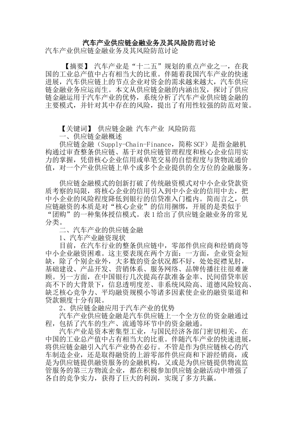 汽车产业供应链金融业务及其风险防范研究_第1页