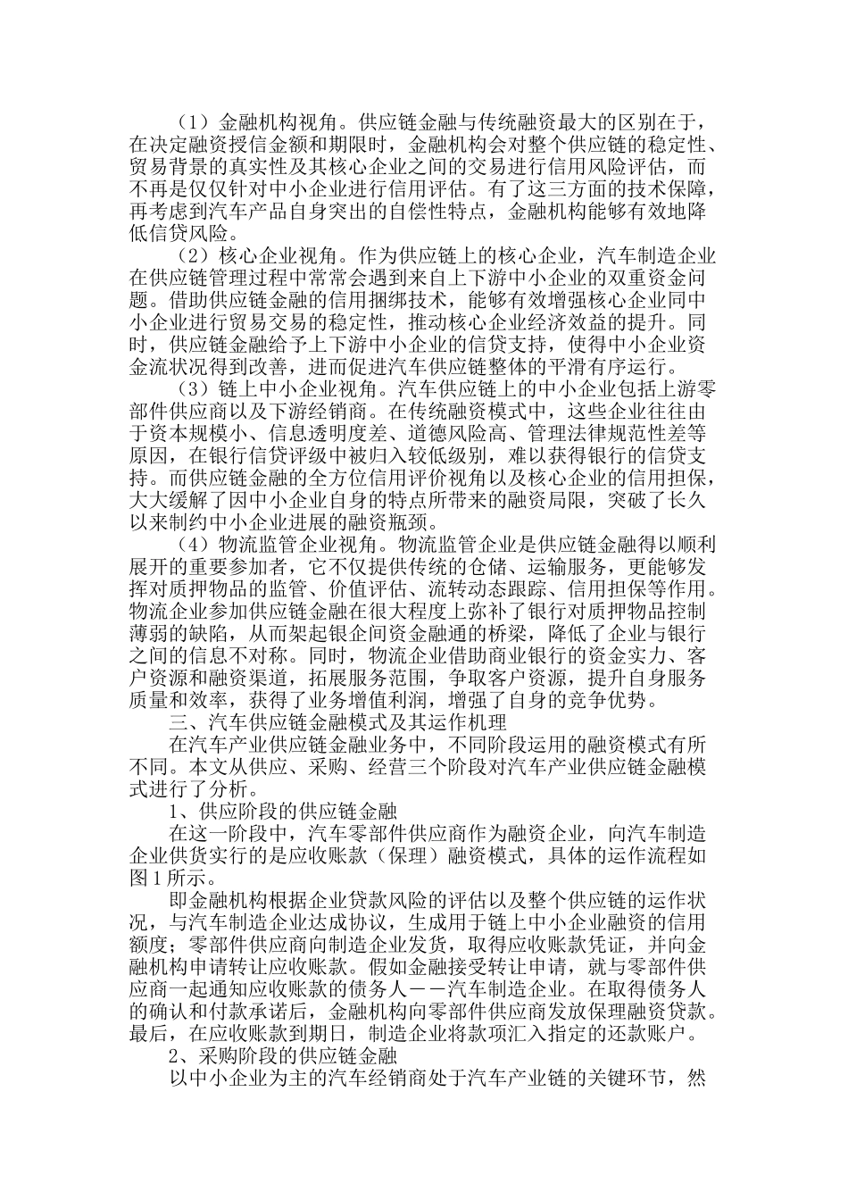 汽车产业供应链金融业务及其风险防范研究_第2页