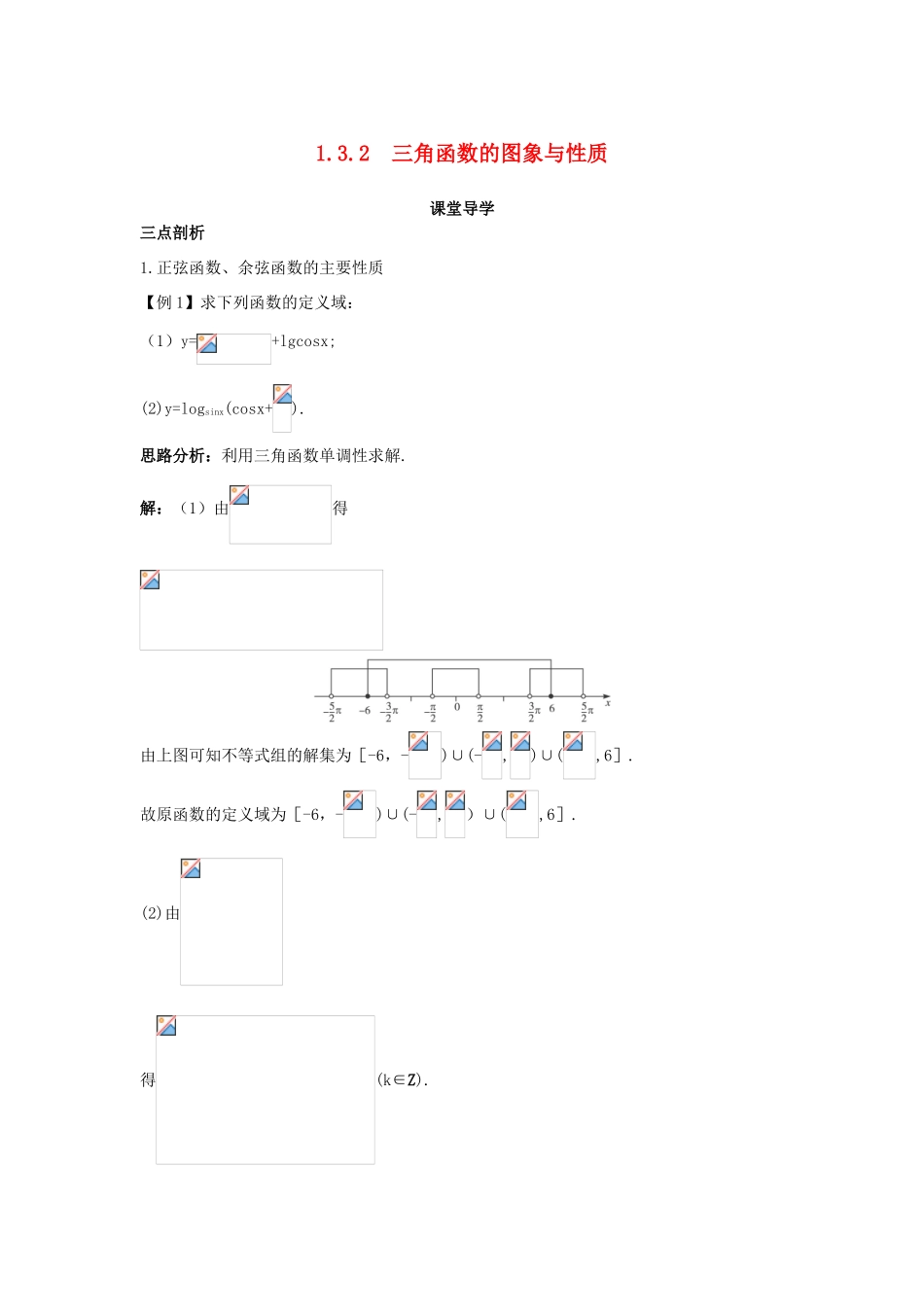 高中数学 第一章 三角函数 1.3 三角函数的图象和性质 1.3.2 三角函数的图象和性质导学案 苏教版必修4-苏教版高一必修4数学学案_第1页